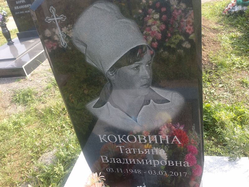 Коковина