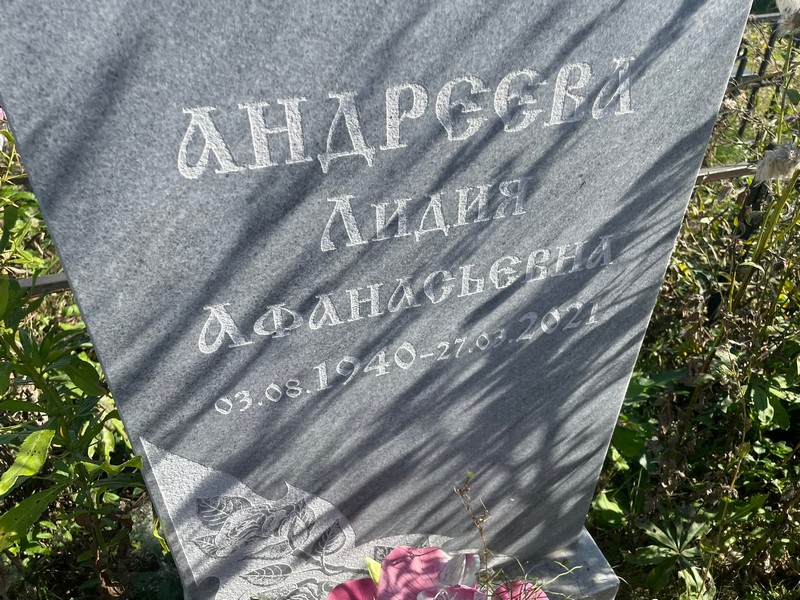Андреева