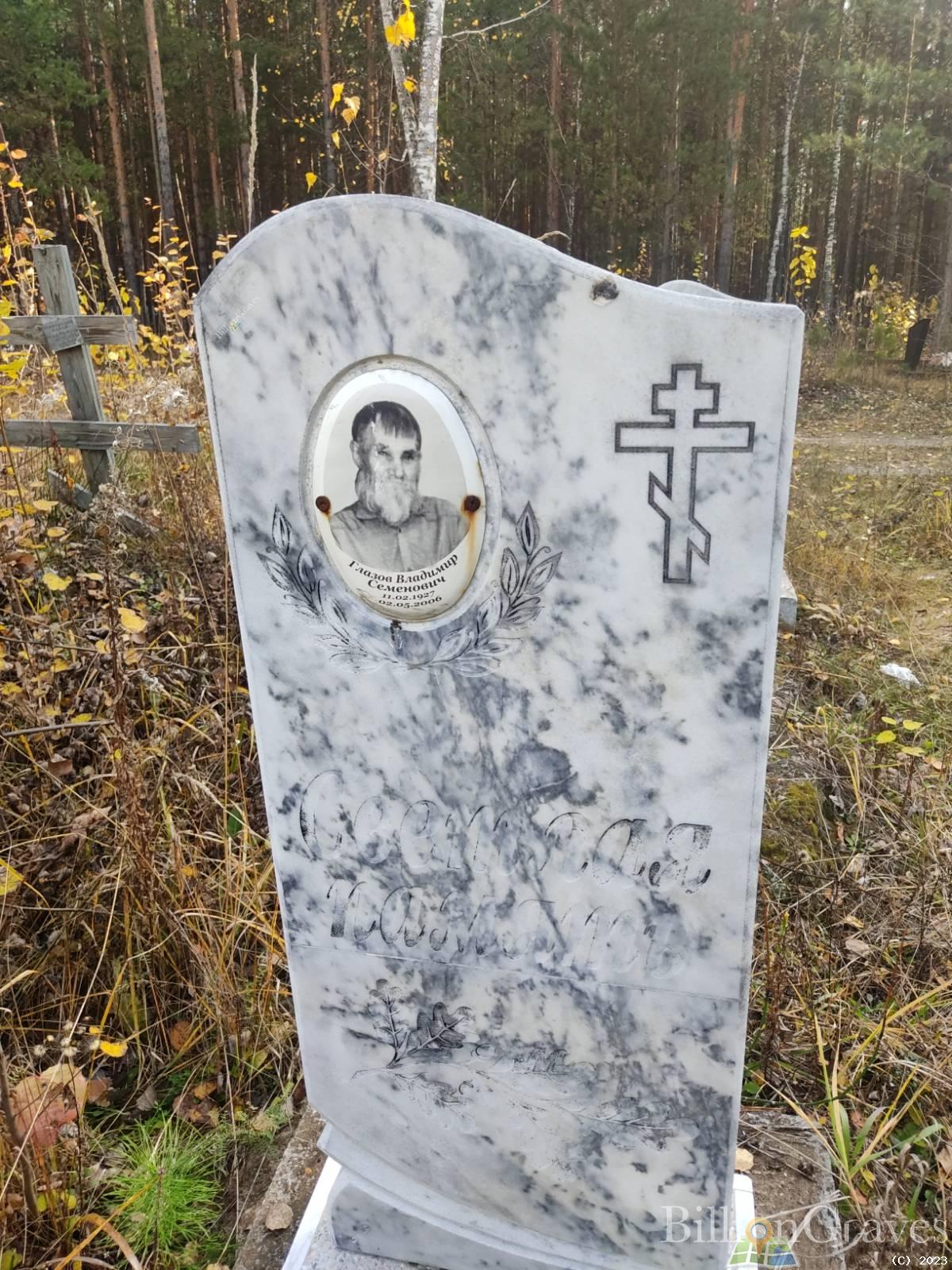 Глазов Владимир Семенович