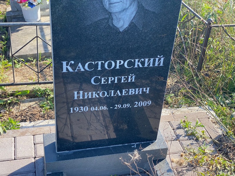 Касторский