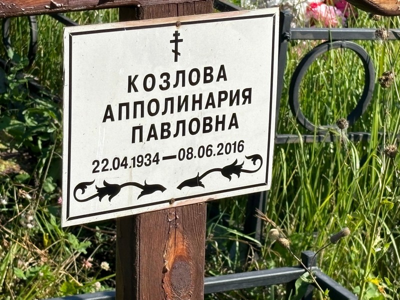 Апполинария Козлова Павловна