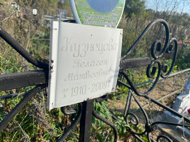 Кузнецова Пелагея Матвеевна