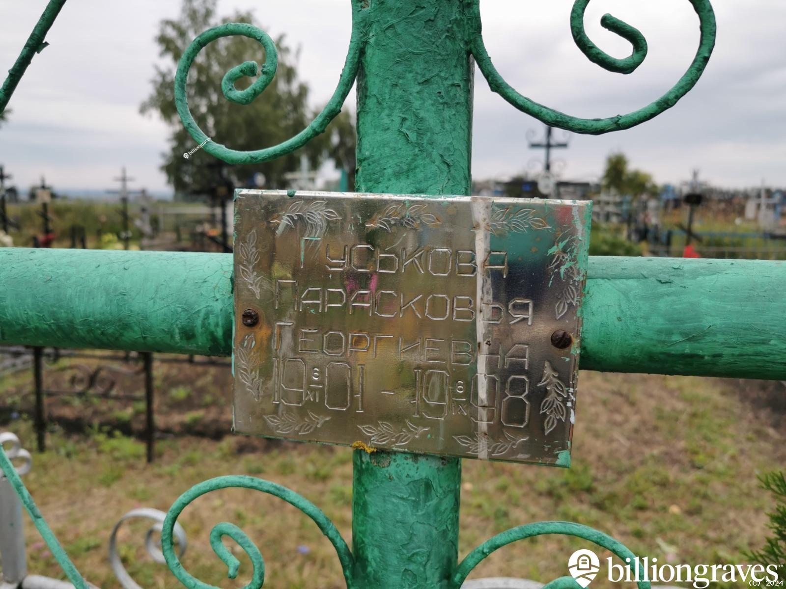 Гуськова Парасковья Георгиевна