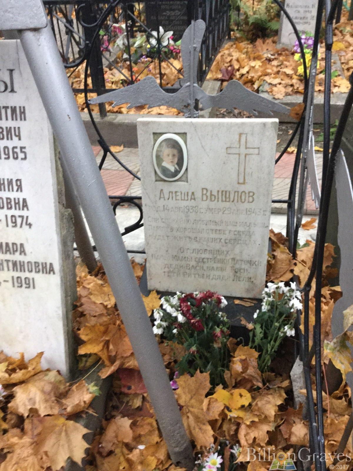 Вышлов Алеша