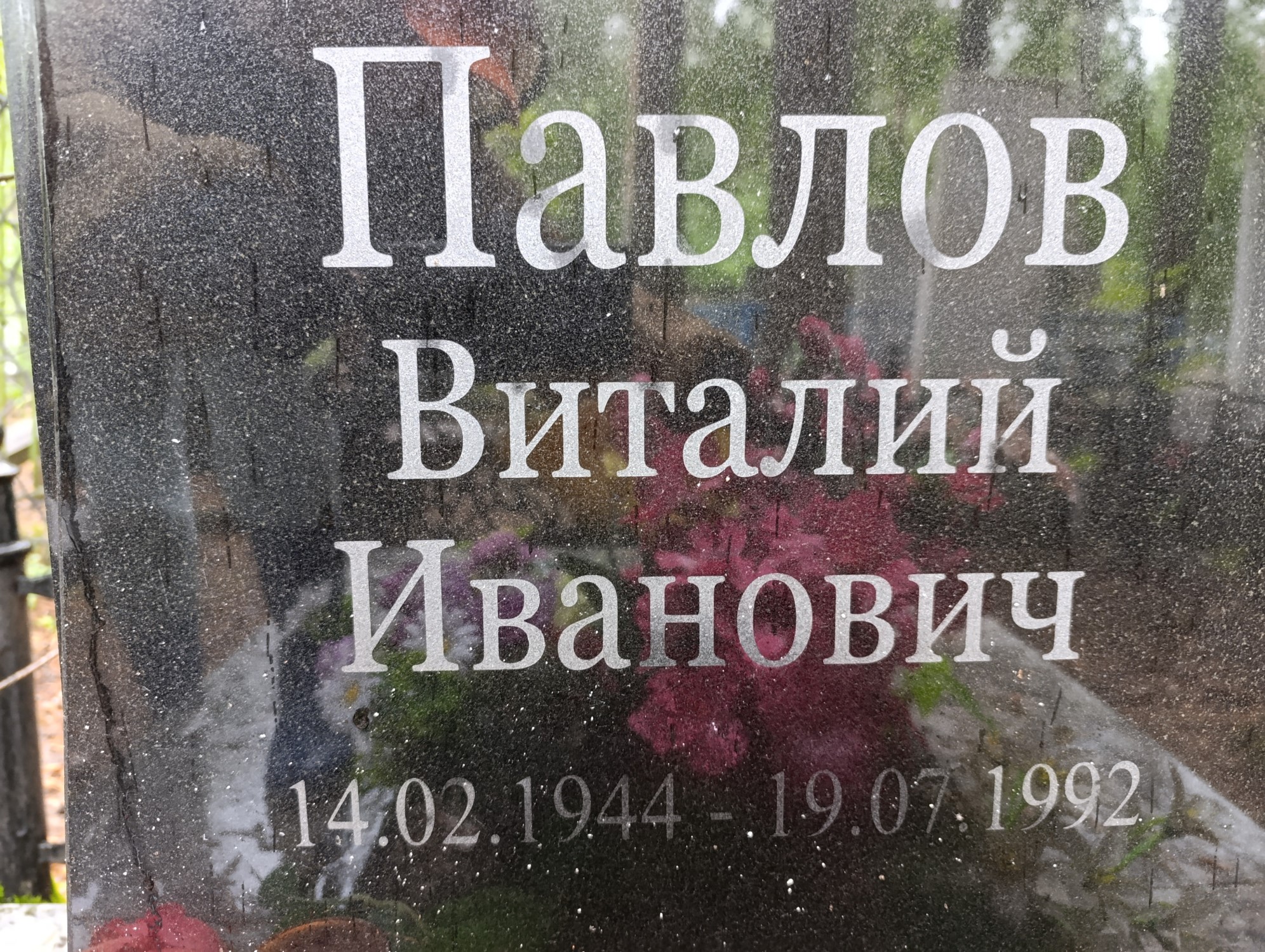 Павлов Виталий Иванович