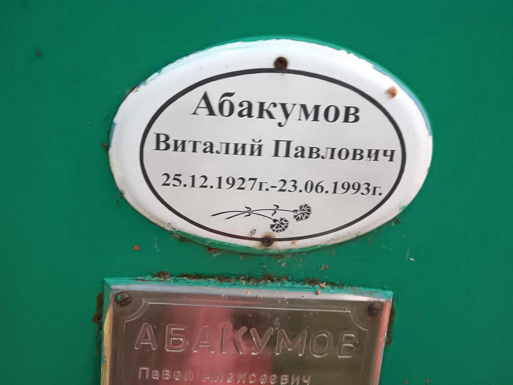 Абакумов Виталий Павлович