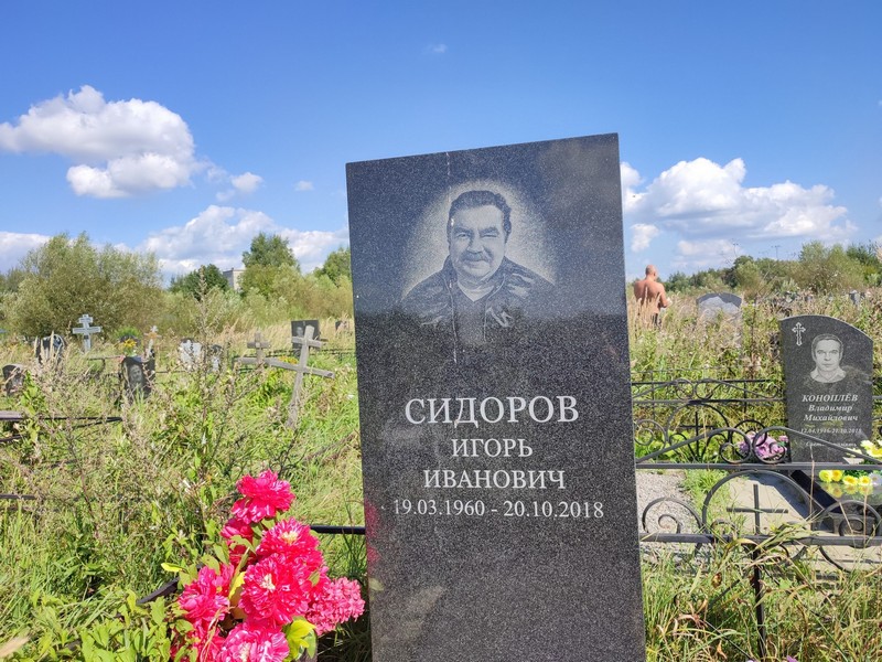 Сидоров