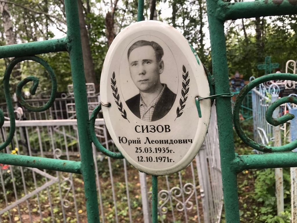 Сизов Юрий Леонидович