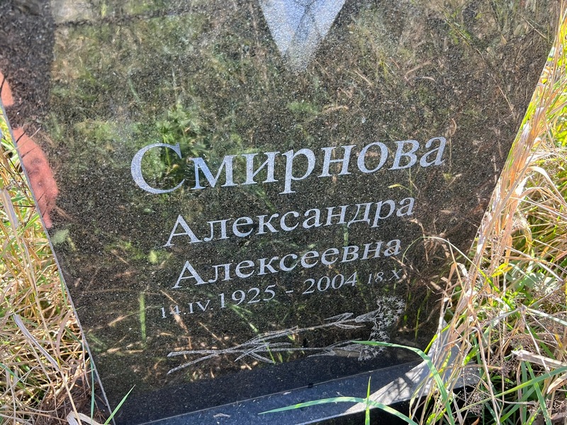 Смирнова Александра Алексеевна
