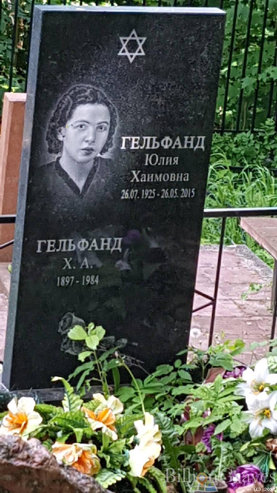 Гельфанд Юлия Хаимовна