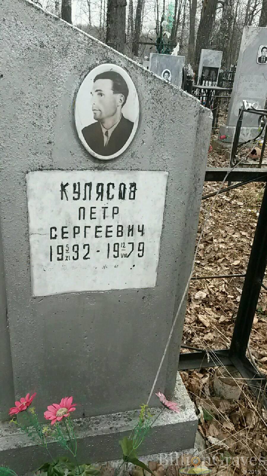 Кулясов Пётр Сергеевич