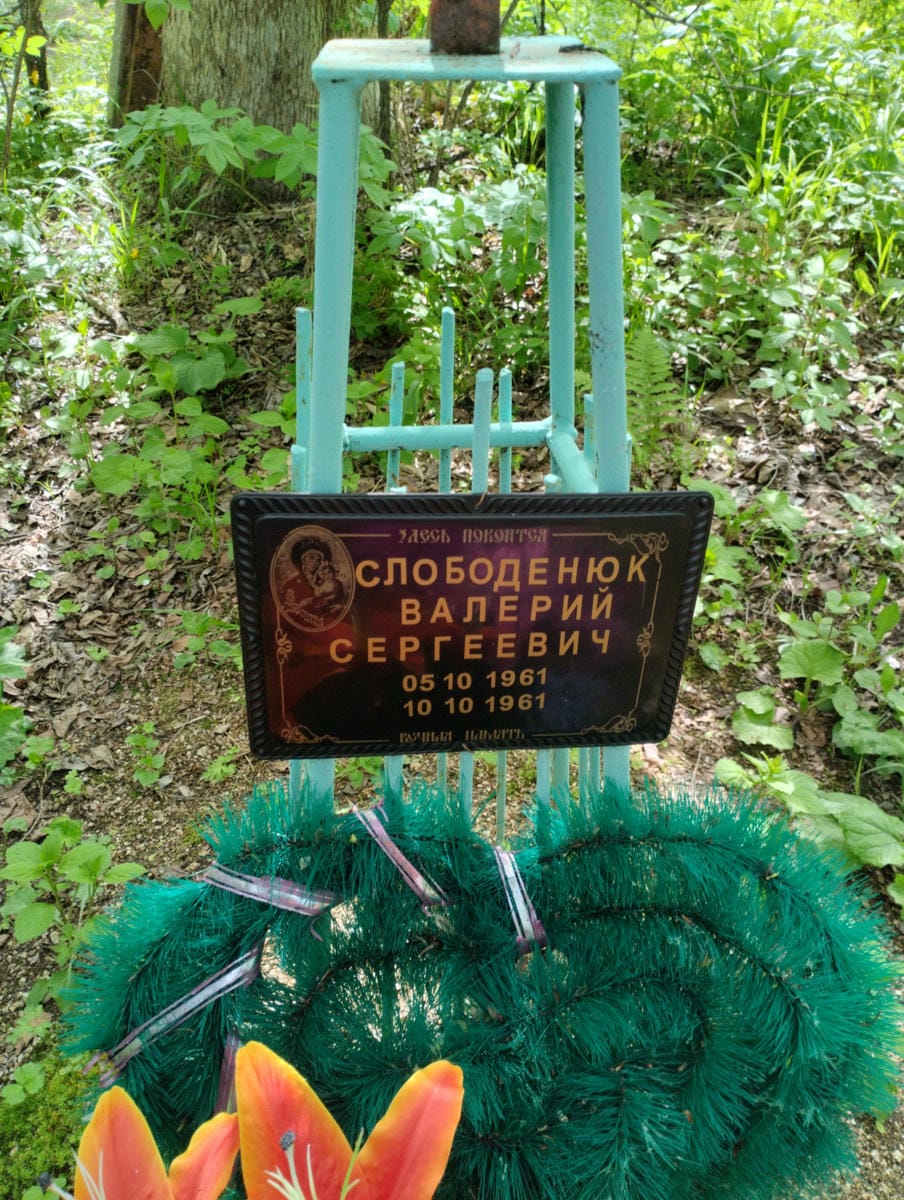 Слободенюк Валерий Сергеевич