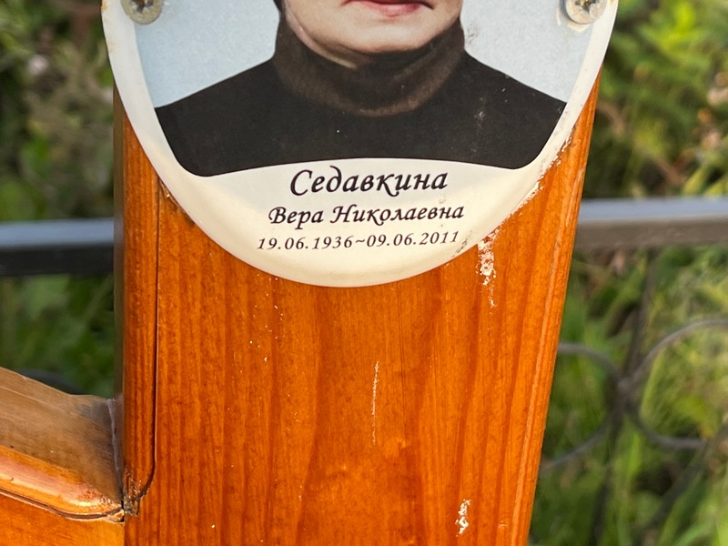 Седавкина