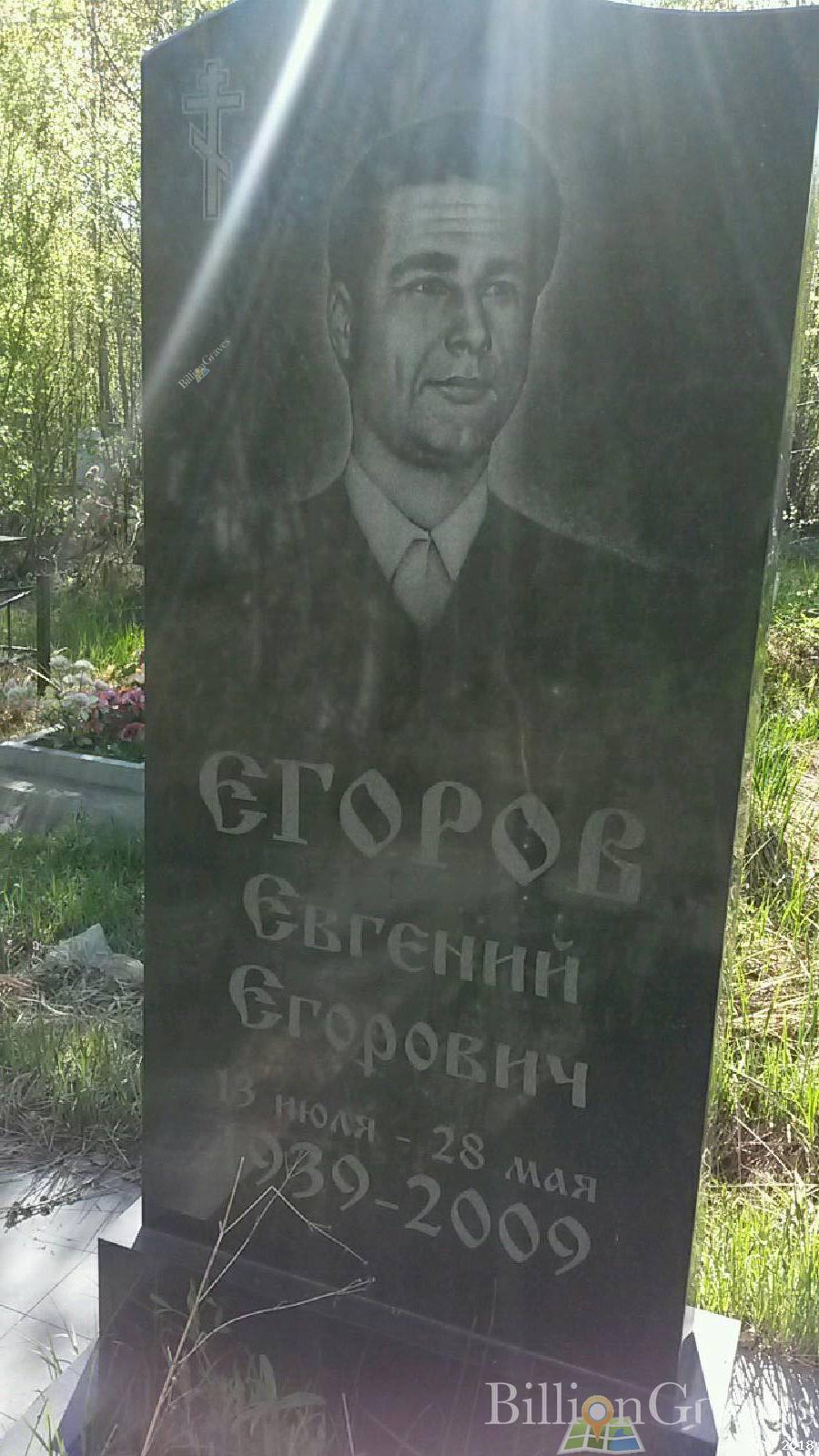Егоров Евгений Егорович