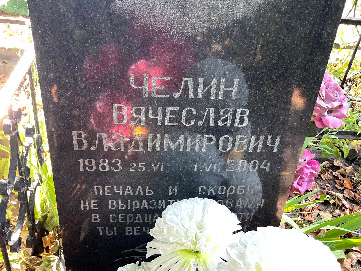 Челин