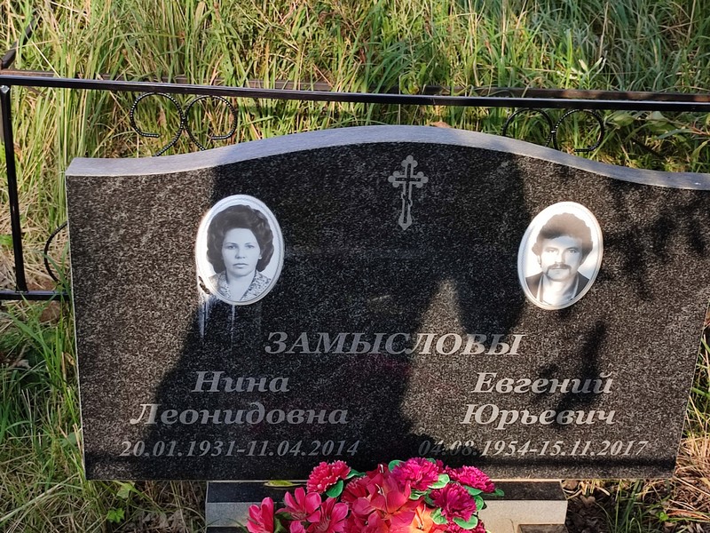 Замыслова