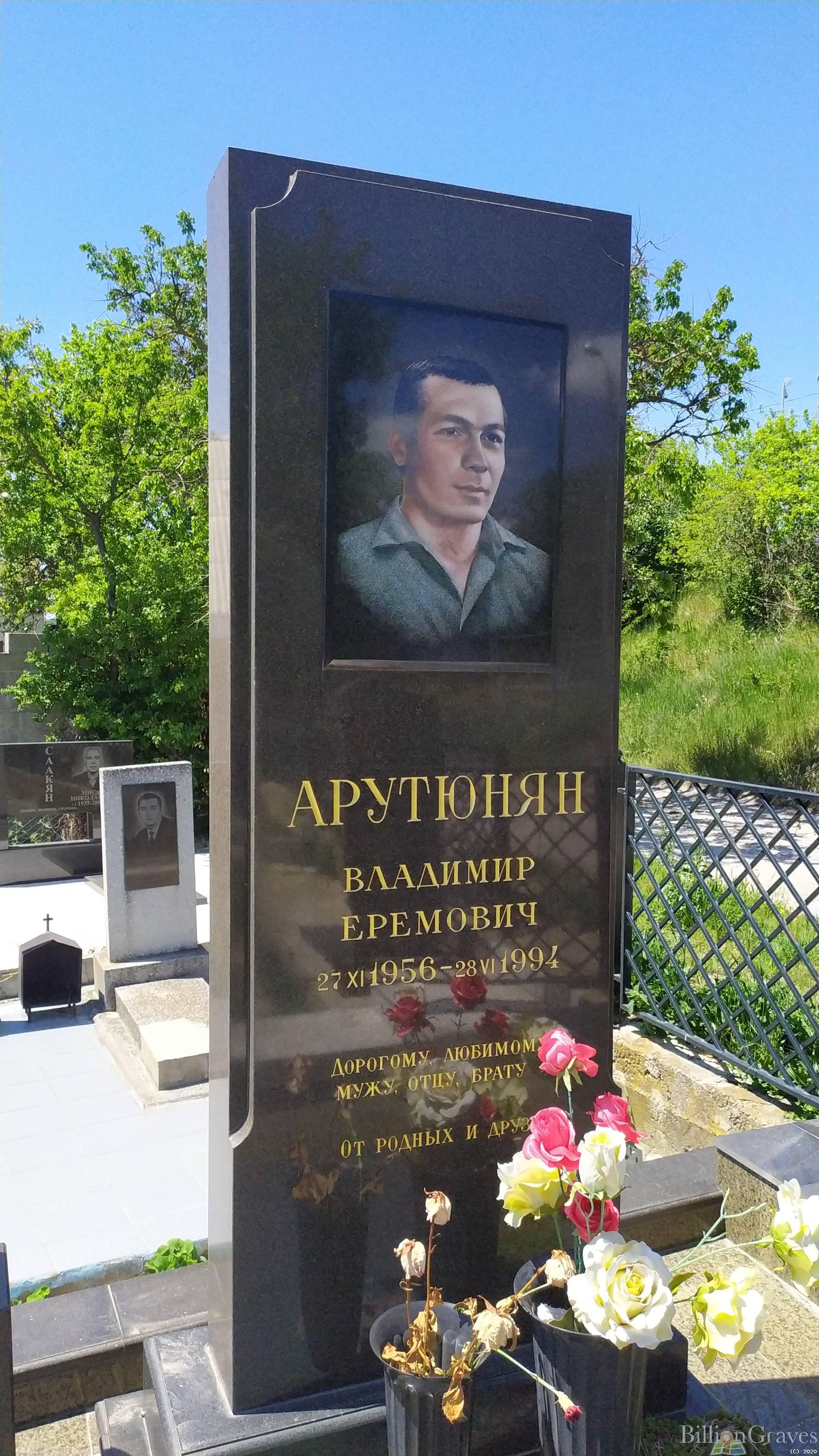 Арутюнян Владимир Еремович