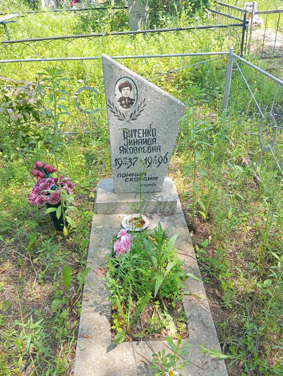 Бутенко Зинаида Яковлевна