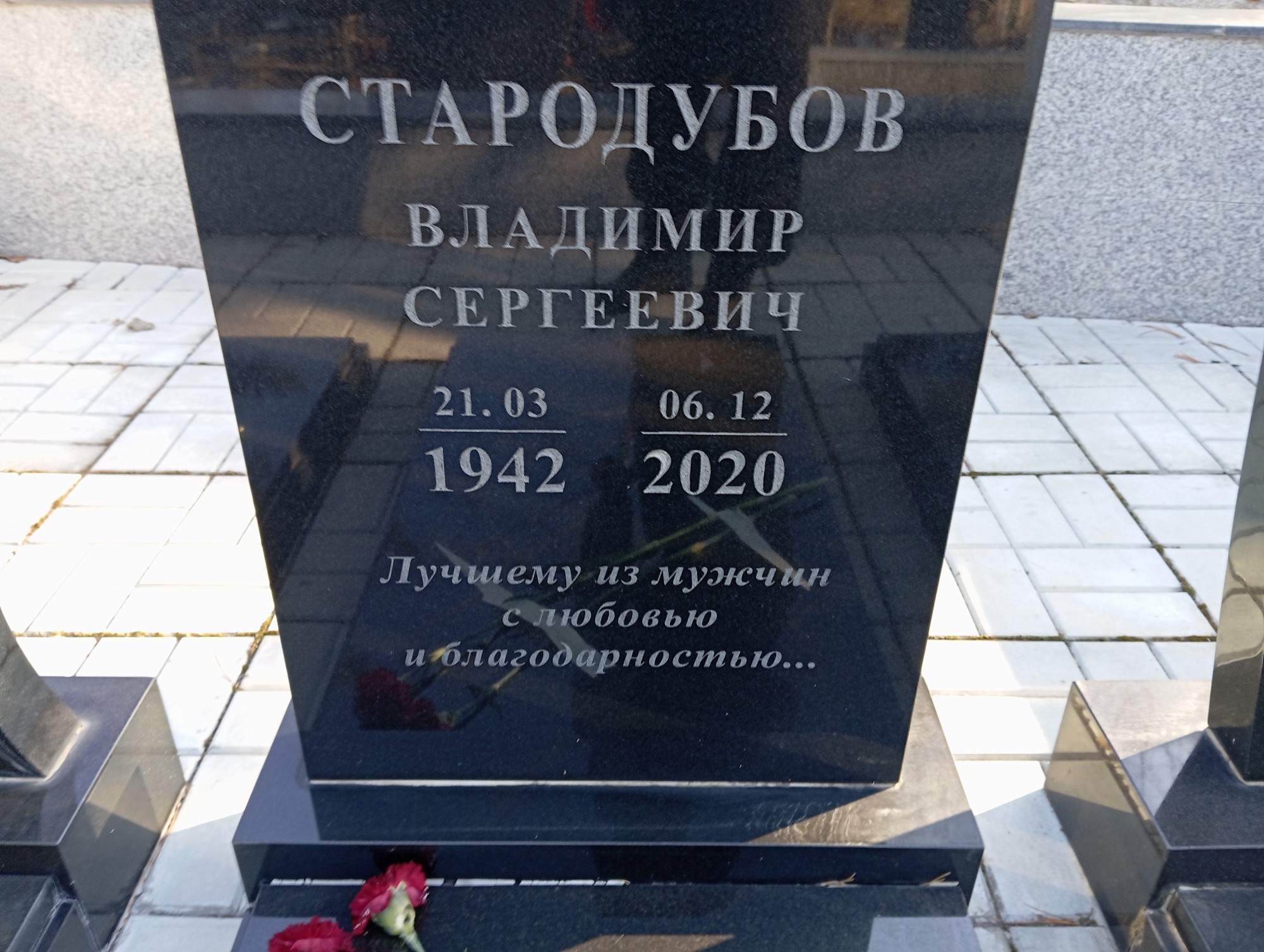 Стародубов Владимир Сергеевич