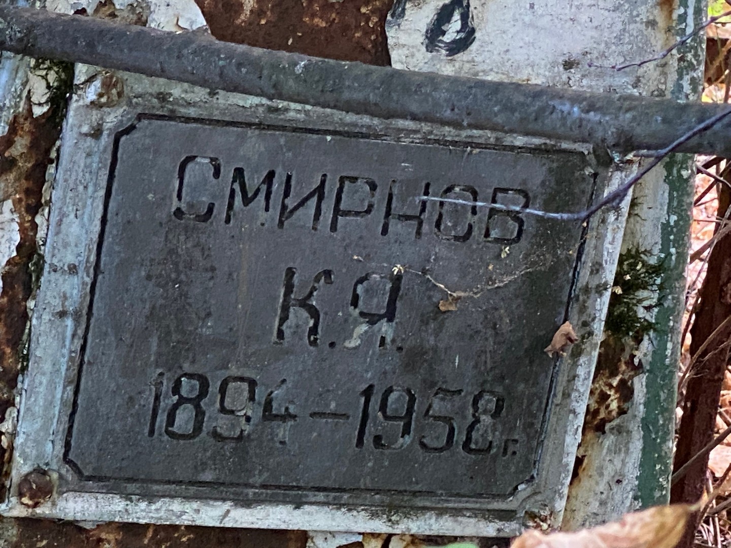 К Смирнов Я