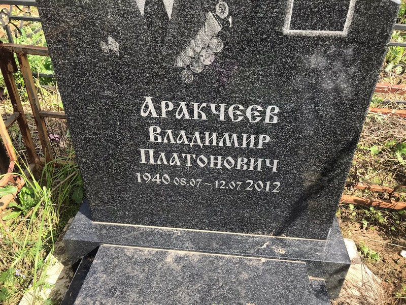 Аракчеев