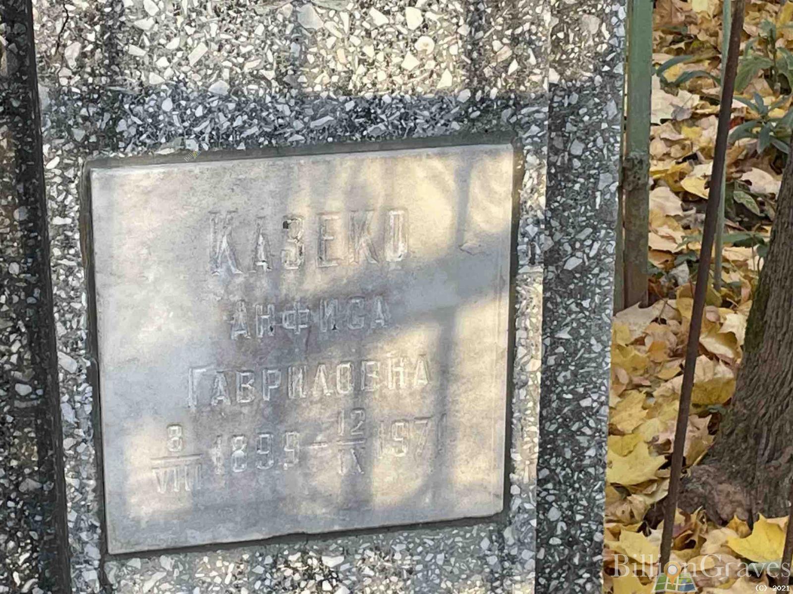 Казеко Анфиса Гавриловна