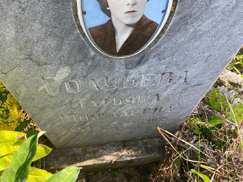 Голубева