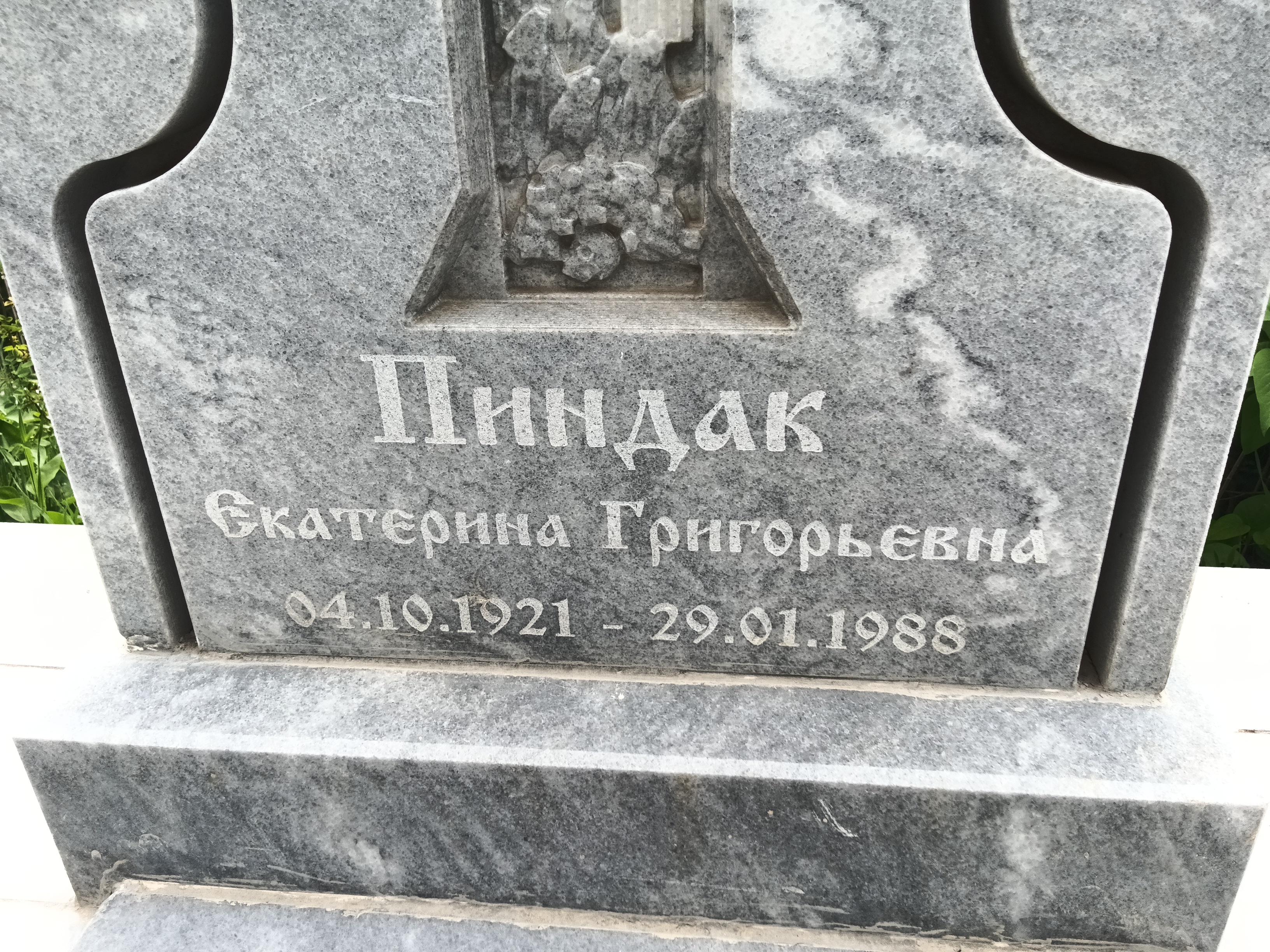 Пиндак Екатерина Григорьевна