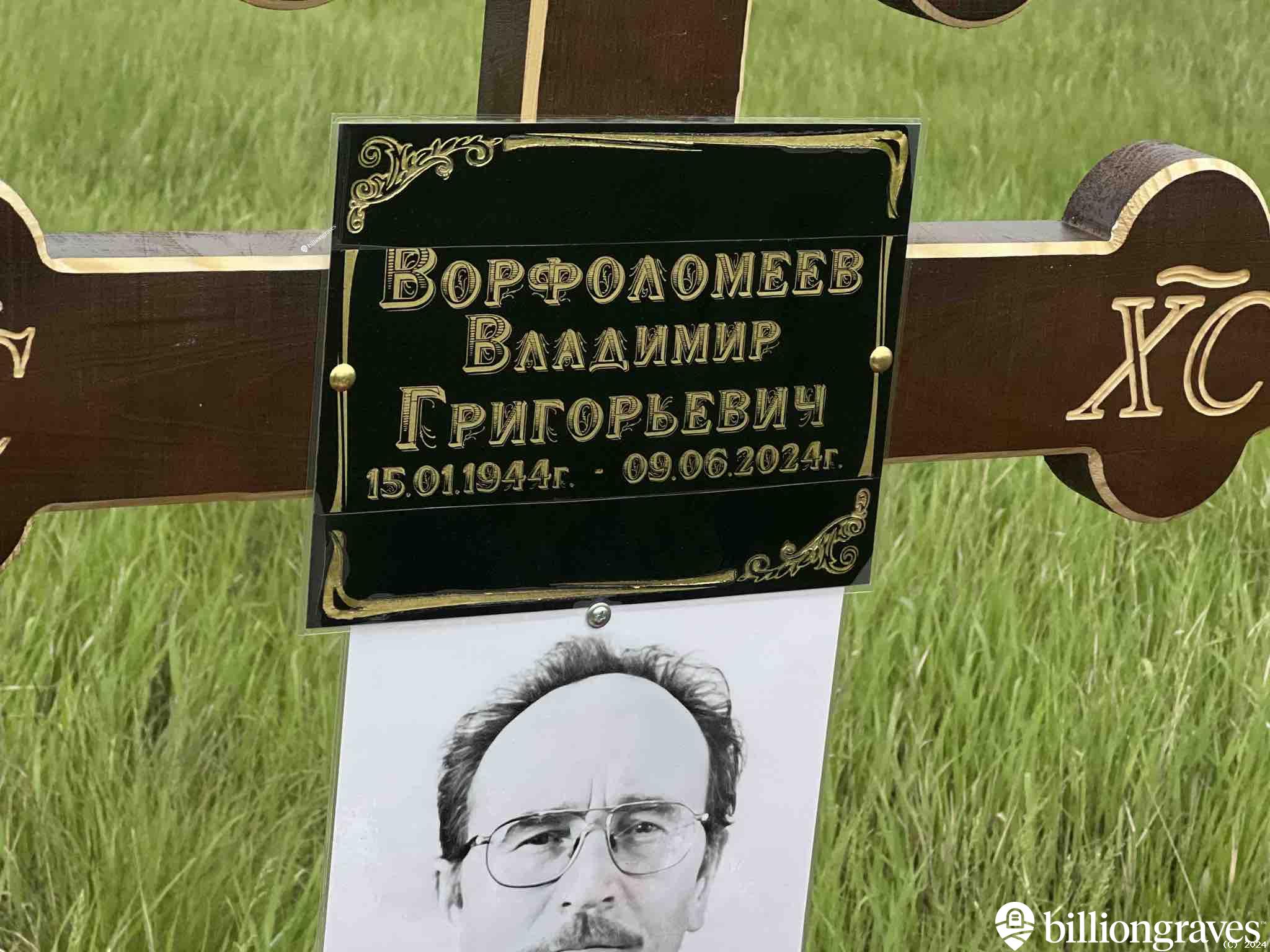 Ворфоломеев Владимир Григорьевич