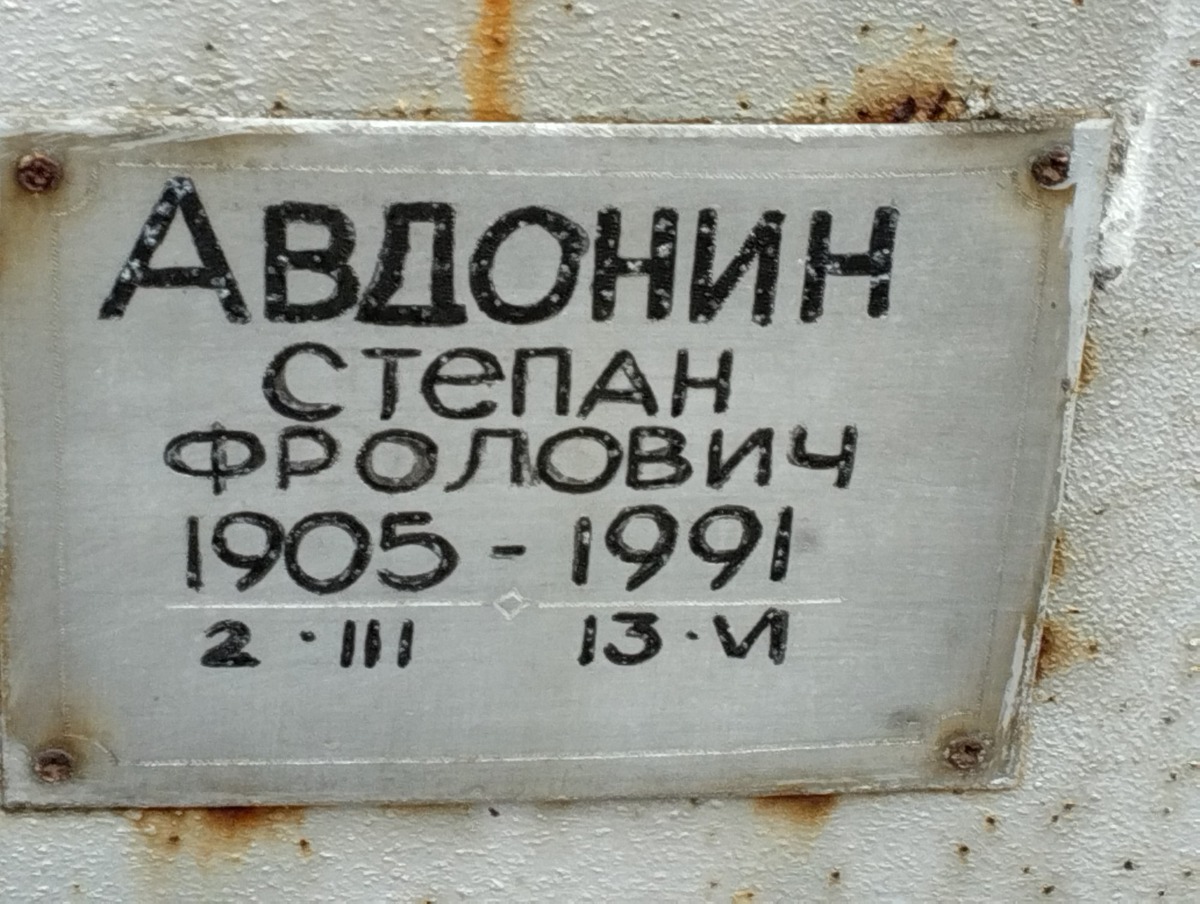 Авдонин Степан Фролович