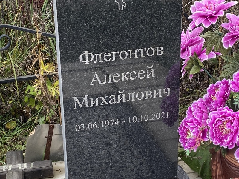 Флегонтов