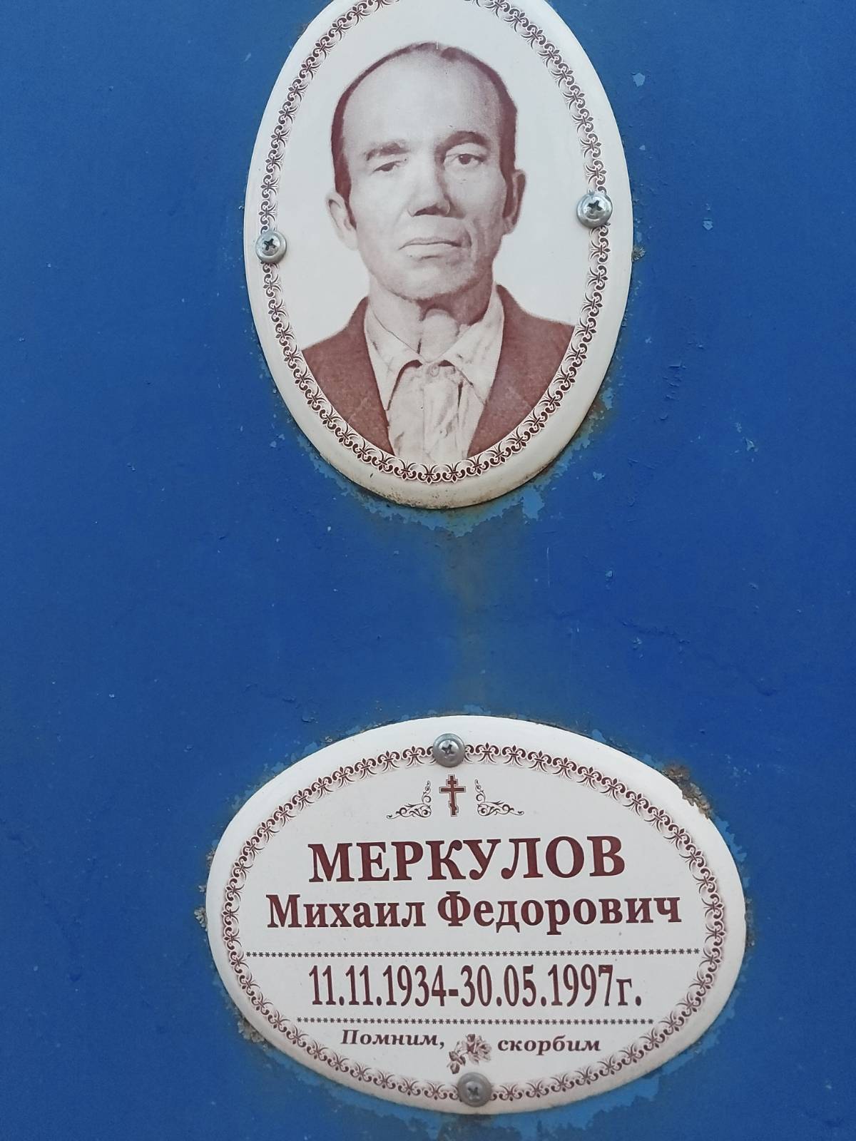 Меркулов Михаил Федорович