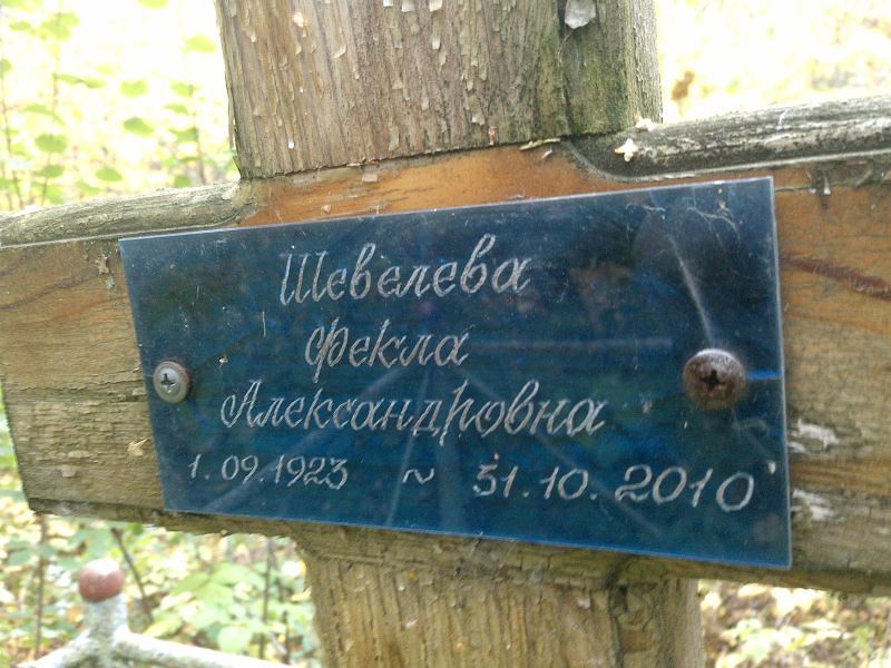 Фекла Шевелева Александровна