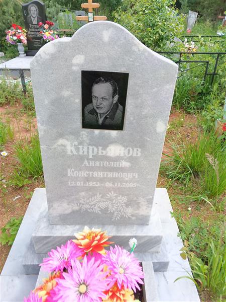 Кирьянов Анатолий Константинович