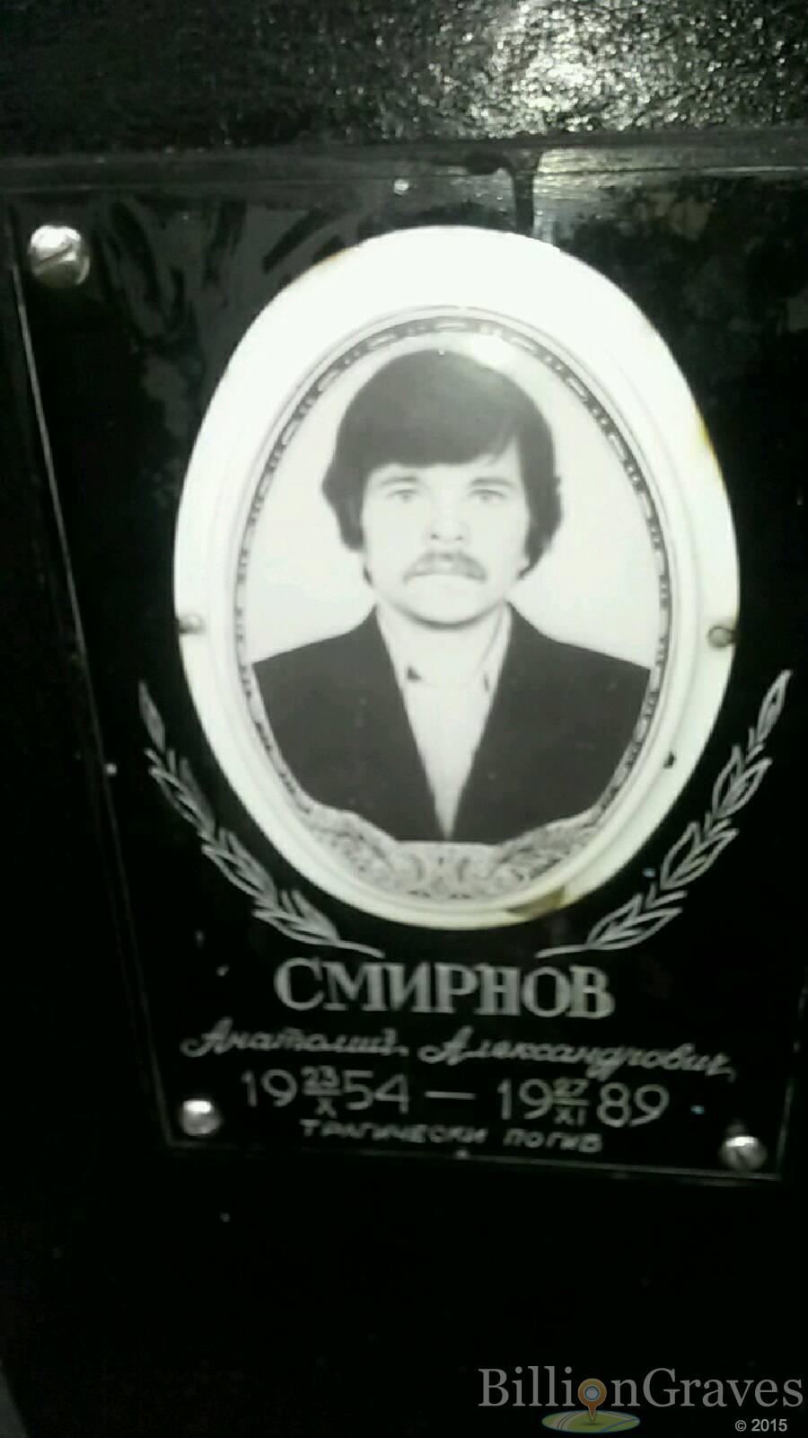 Смирнов Анатолий Александрович