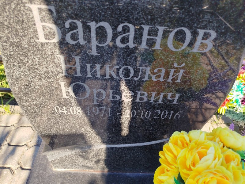Баранов