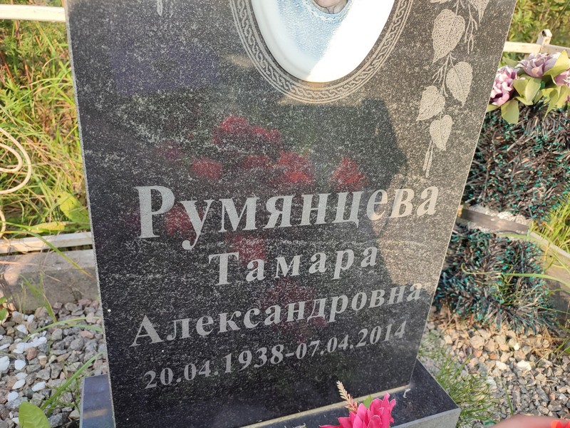 Румянцева