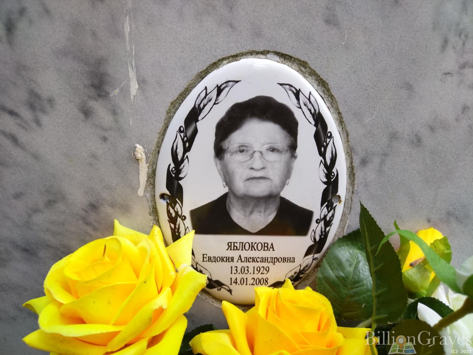 Яблокова Евдокия Александровна