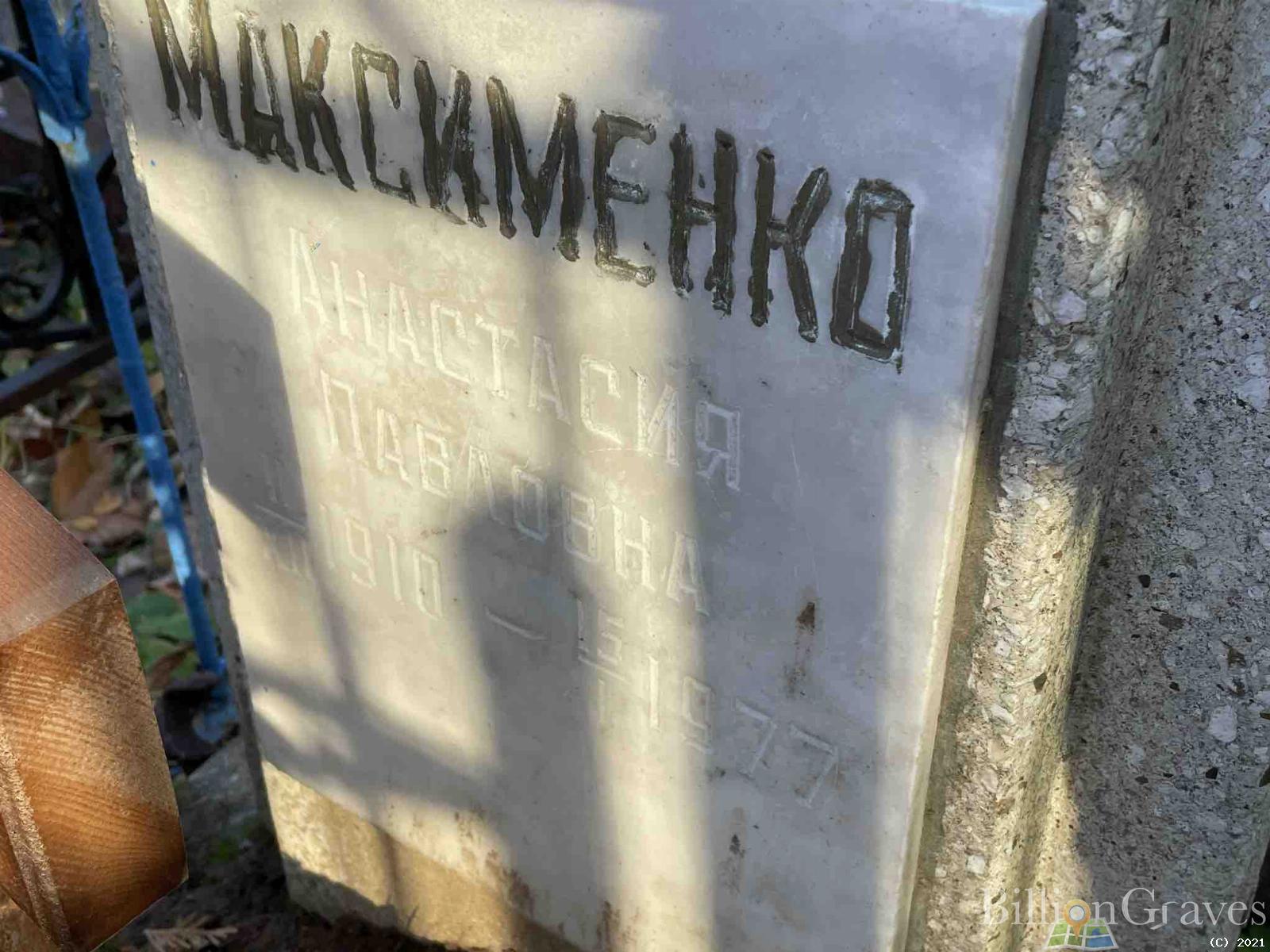 Максименко Анастасия Павловна