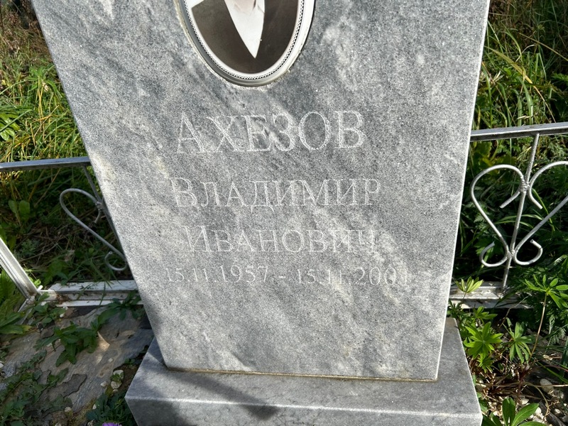 Ахезов