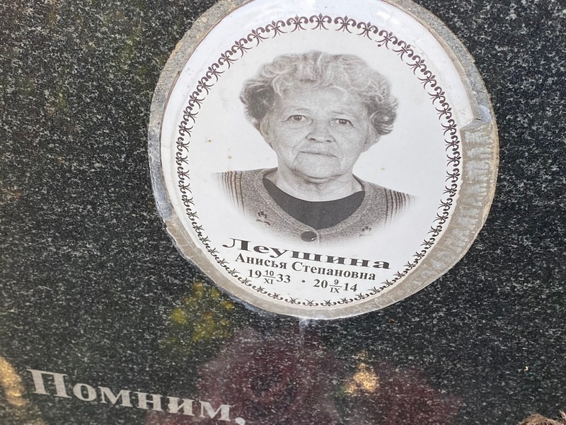 Анисья Леушина Степановна