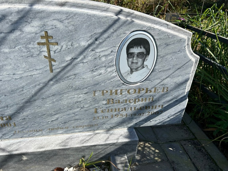 Григорьев