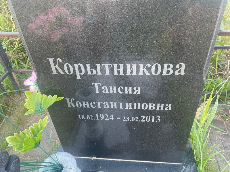 Таисия Корытникова Константиновна