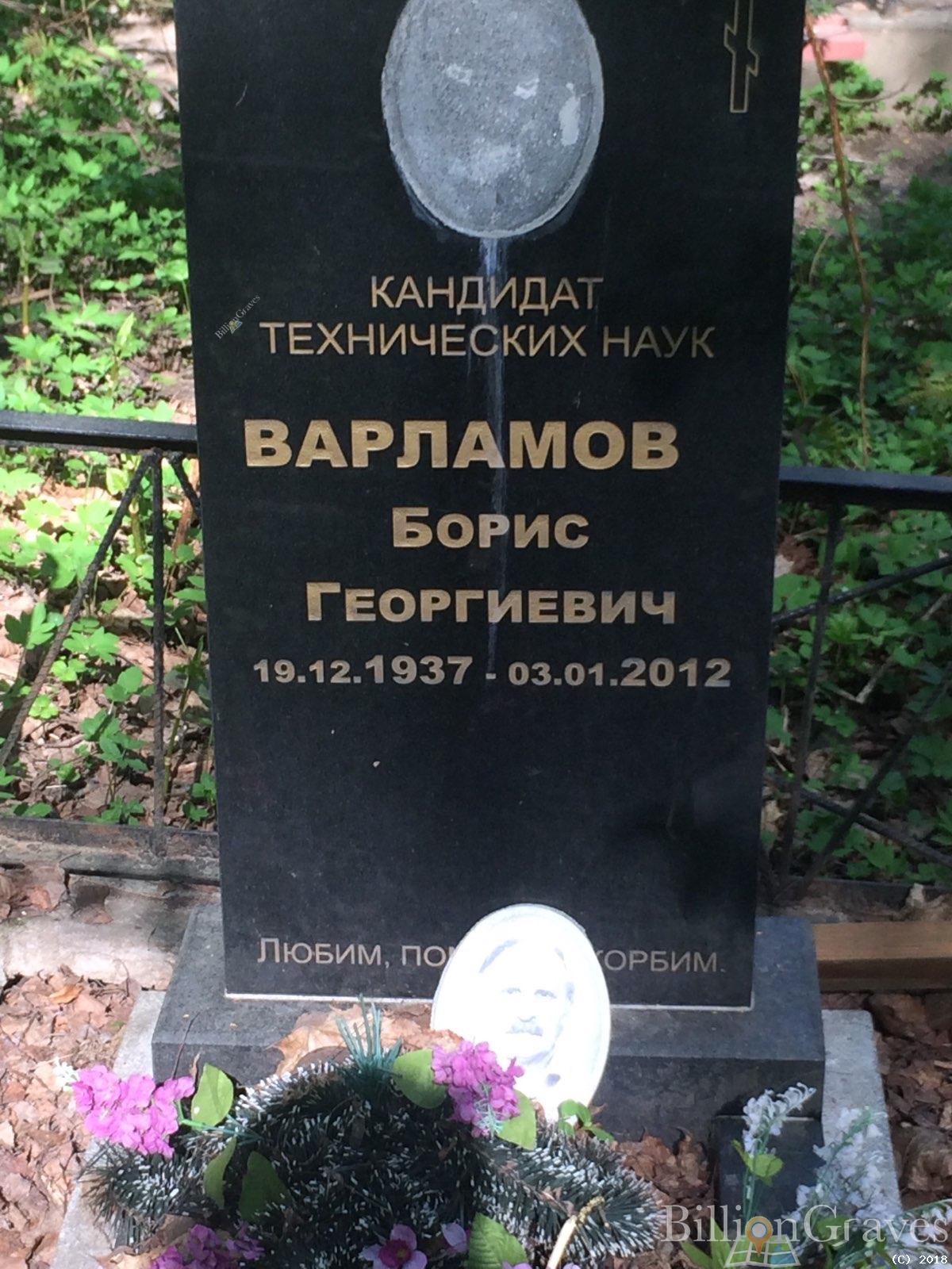 Варламов Борис Георгиевич