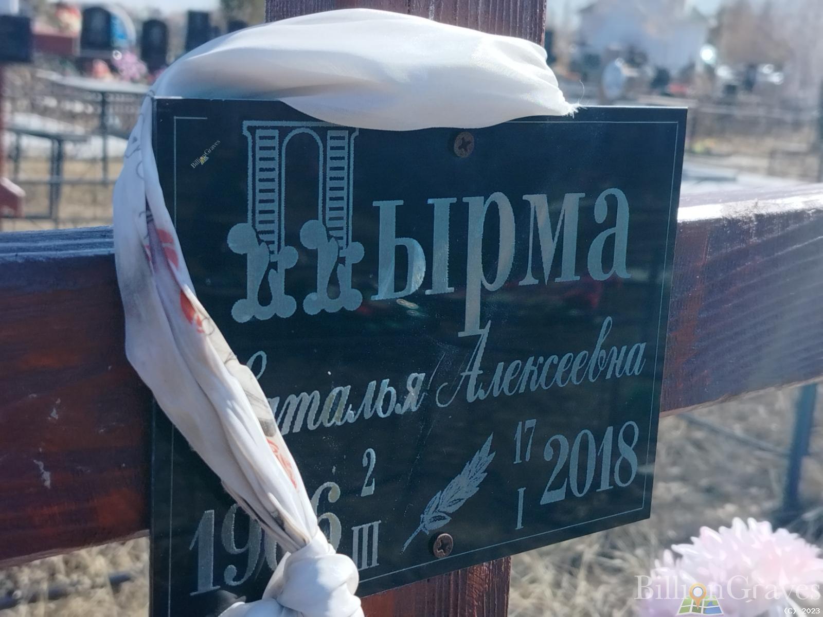 Пырма Наталья Алексеевна