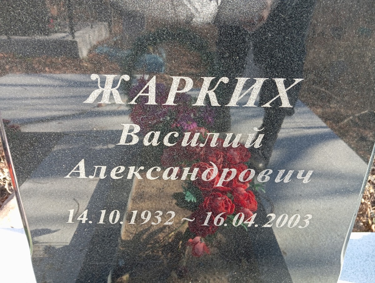 Жарких Василий Александрович
