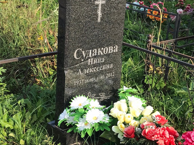 Судакова