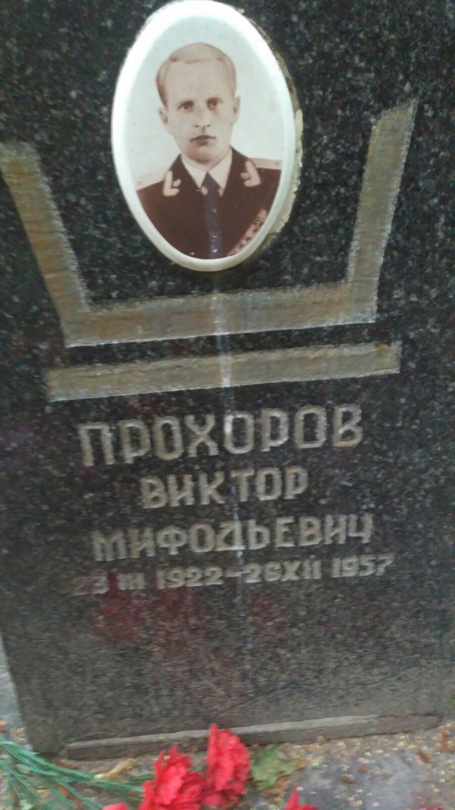Прохоров Виктор Мифодьевич
