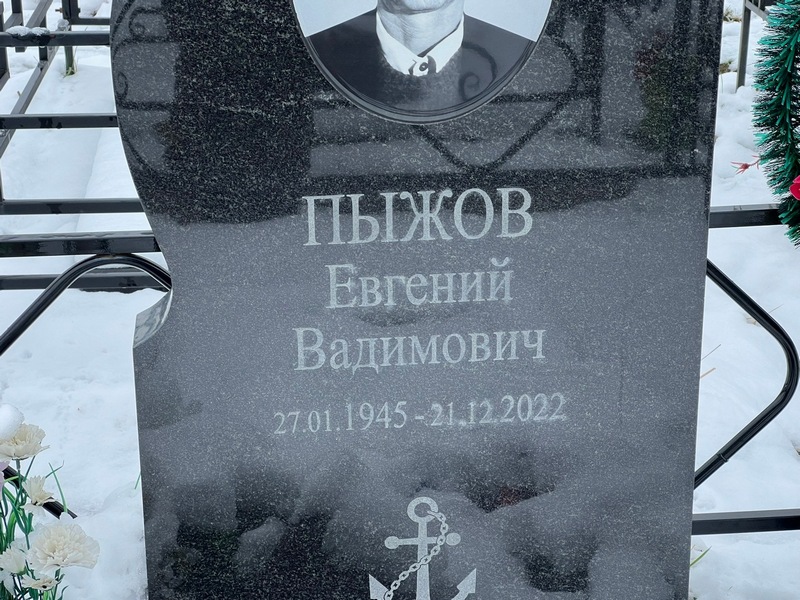 Пыжов