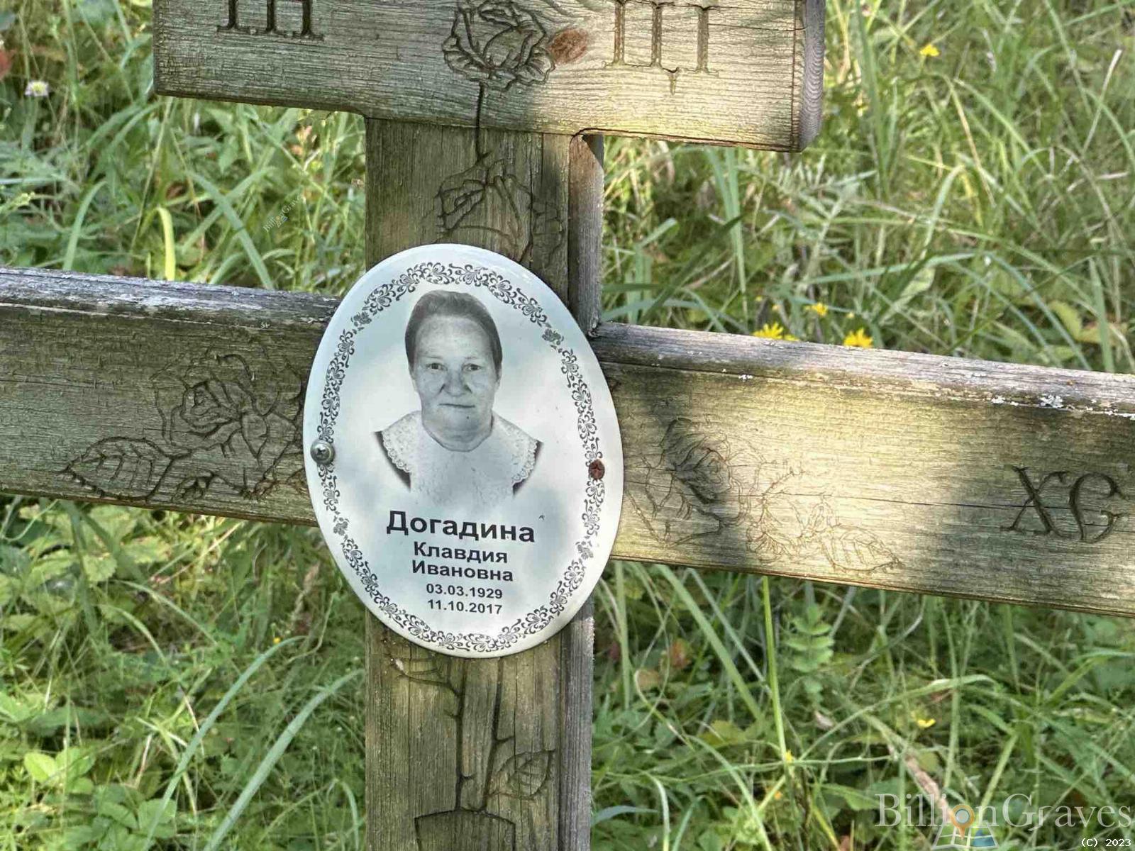 Догадина Клавдия Ивановна